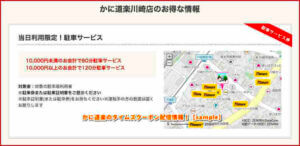 かに道楽のタイムズクーポン配信情報！【sample】