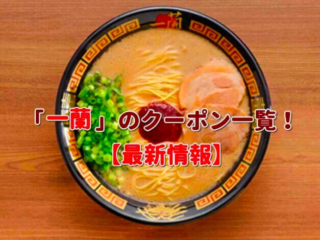 「一蘭」のクーポン一覧！【最新版】