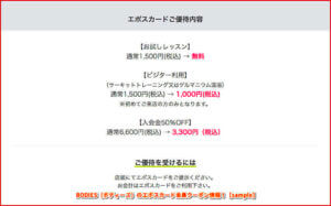 BODIES（ボディーズ）のエポスカード会員クーポン情報！【sample】