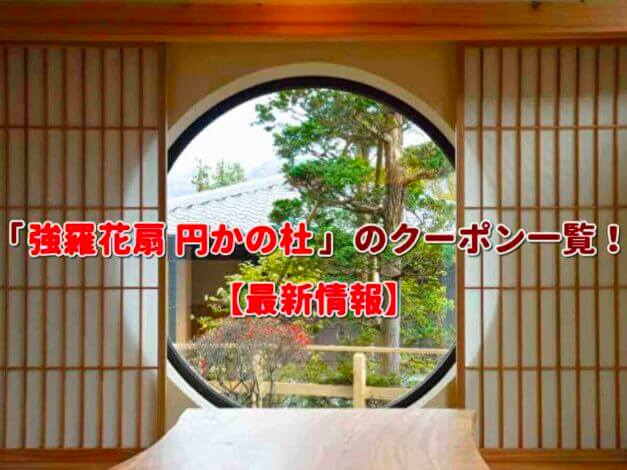 「強羅花扇 円かの杜」のクーポン一覧！【最新版】