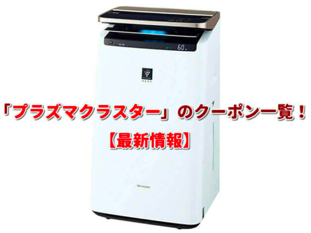 プラズマクラスター（SHARP）クーポン一覧！【最新版】