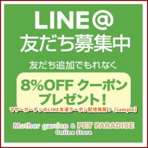 マザーガーデンのLINE友達クーポン配信情報！【sample】
