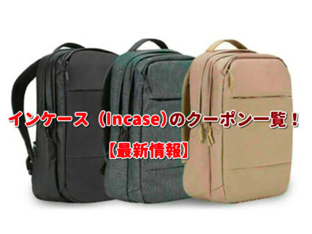 インケース（Incase）クーポン一覧｜2025年