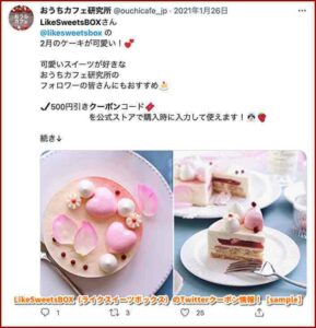 LikeSweetsBOX（ライクスイーツボックス）のTwitterクーポン情報！【sample】