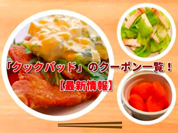 「クックパッド」のクーポン一覧！【最新版】