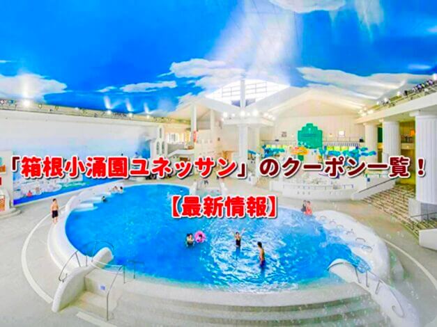 「箱根小涌園ユネッサン」のクーポン一覧！【最新版】