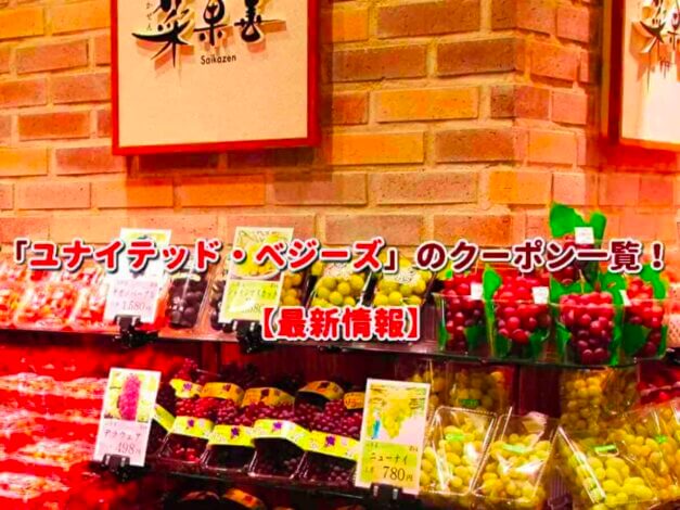 「ユナイテッド・べジーズ」のクーポン一覧！【最新版】