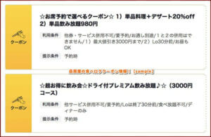 贔屓屋のホットペッパーグルメクーポン情報！【sample】
