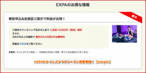 EXPAのdタイムズクラブクーポン掲載情報！【sample】