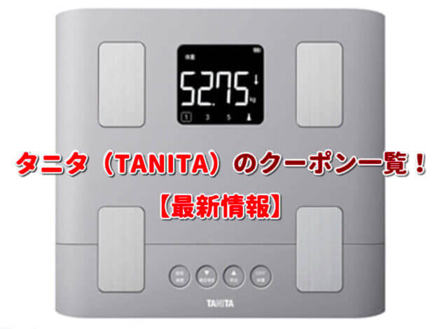タニタ（TANITA）のクーポン一覧！【最新版】