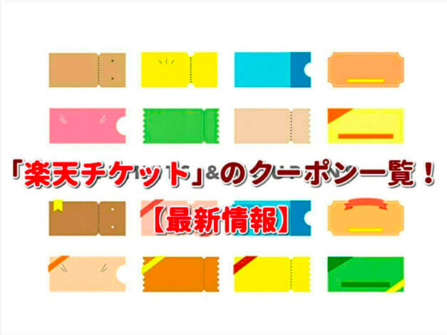 「楽天チケット」のクーポン一覧！【最新版】