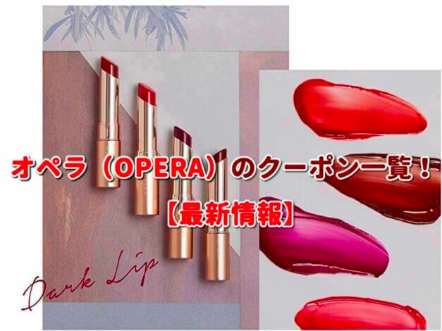 オペラ（OPERA）のクーポン一覧！【最新版】