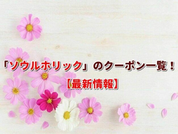 「ソウルホリック」のクーポン一覧！【最新版】