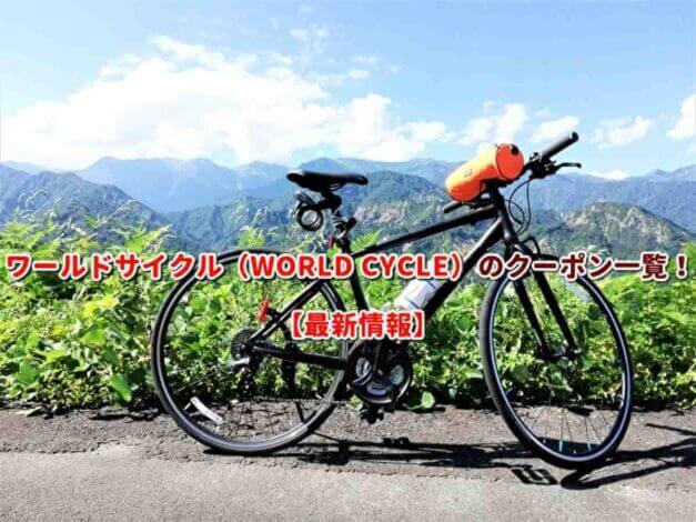 ワールドサイクル（WORLD CYCLE）のクーポン一覧！【最新版】
