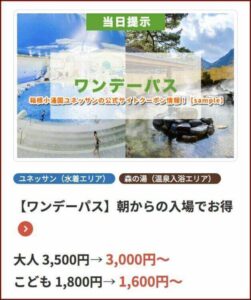 箱根小涌園ユネッサンの公式サイトクーポン情報！【sample】