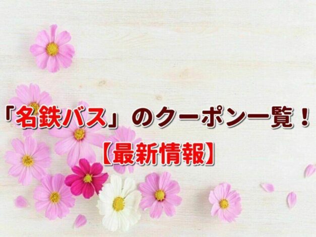 「名鉄バス」のクーポン一覧！【最新版】