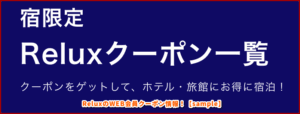 ReluxのWEB会員クーポン情報！【sample】