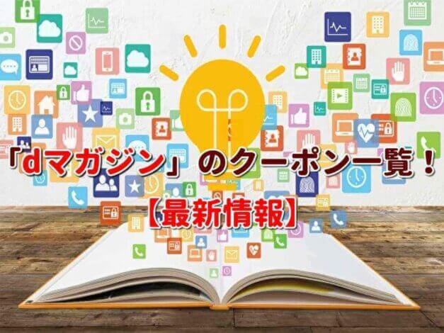 「dマガジン」のクーポン一覧！【最新版】