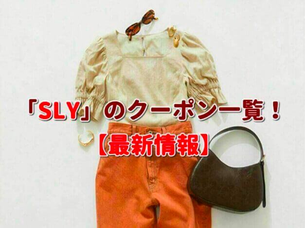 「SLY」のクーポン一覧！【最新版】