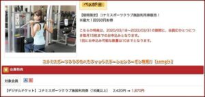 コナミスポーツクラブのベネフィットステーションクーポン情報！【sample】