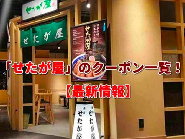 「せたが屋」のクーポン一覧！【最新版】