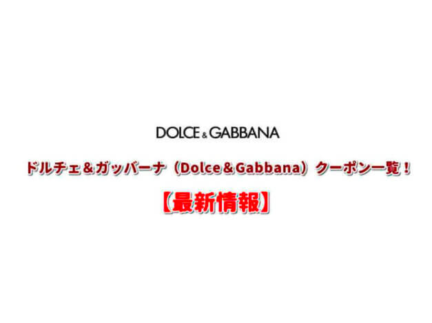 ドルチェ＆ガッバーナ（Dolce＆Gabbana）クーポン一覧！【最新版】
