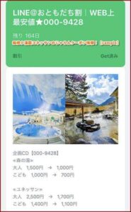 箱根小涌園ユネッサンのLINE公式アカウントクーポン情報！【sample】