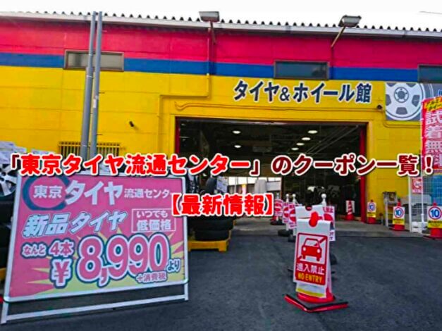 「東京タイヤ流通センター」のクーポン一覧！【最新版】
