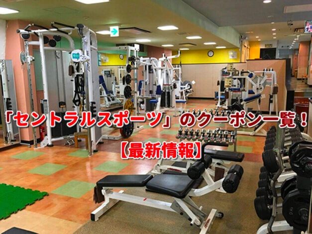 「セントラルスポーツ」のクーポン一覧！【最新版】