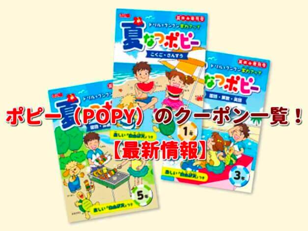 ポピー（POPY）のクーポン一覧！【最新版】