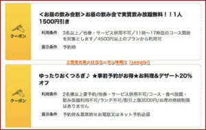 三間堂の食べログクーポン情報！【sample】