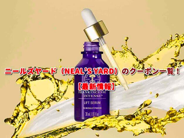 ニールズヤード（NEAL'S YARD）のクーポン一覧！【最新版】