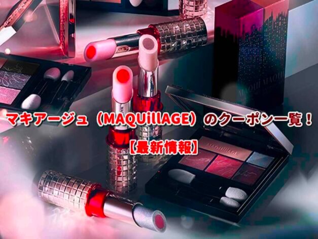 マキアージュ（MAQUillAGE）のクーポン一覧！【最新版】