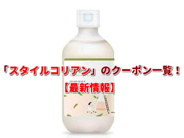 「スタイルコリアン」のクーポン一覧！【最新版】