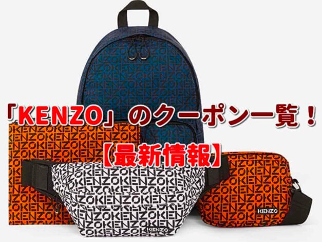 「KENZO」のクーポン一覧！【最新版】