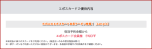 Reluxのエポスカード会員クーポン情報！【sample】