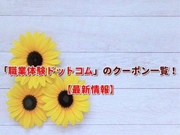 「職業体験ドットコム」のクーポン一覧！【最新版】