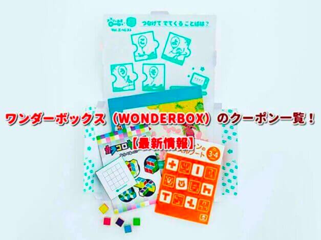 ワンダーボックス（WONDERBOX）のクーポン一覧！【最新版】
