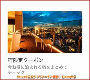 Reluxの公式アプリクーポン情報！【sample】