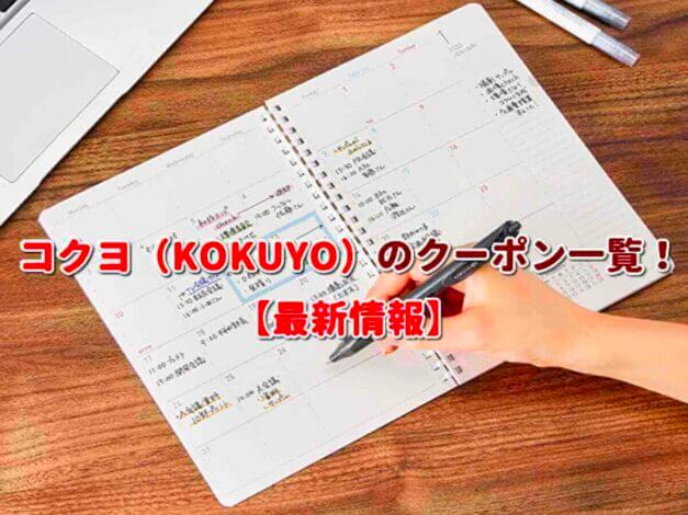 コクヨ（KOKUYO）のクーポン一覧！【最新版】