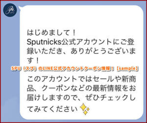 SPU（スプ）のLINE公式アカウントクーポン情報！【sample】