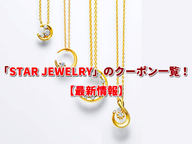 「STAR JEWELRY」のクーポン一覧！【最新版】