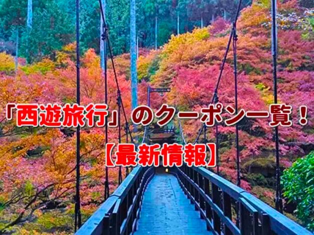 「西遊旅行」のクーポン一覧！【最新版】