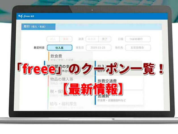 「freee」のクーポン一覧！【最新版】