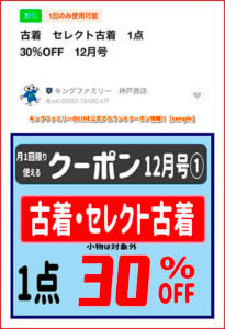 キングファミリーのLINE公式アカウントクーポン情報！【sample】
