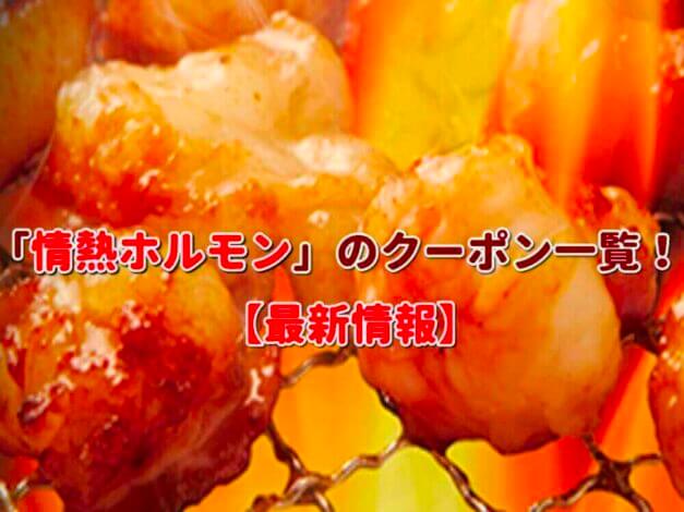 「情熱ホルモン」のクーポン一覧！【最新版】