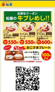 松屋の公式アプリクーポン配信情報！【sample】