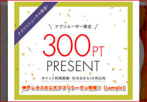 神戸レタスの公式アプリクーポン情報！【sample】