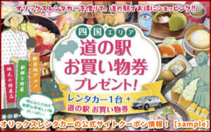 オリックスレンタカーの公式サイトクーポン情報！【sample】