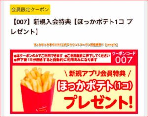 ほっかほっか亭のLINE公式アカウントクーポン配信情報！【sample】